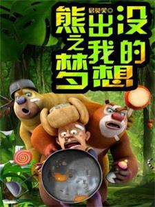 我想看熊出没的游戏,熊出没游戏精选回顾(图1) 我想看熊出没的游戏,熊出没游戏精选回顾(图1)
