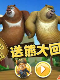 我想看熊出没的游戏,熊出没游戏精选回顾(图3) 我想看熊出没的游戏,熊出没游戏精选回顾(图3)
