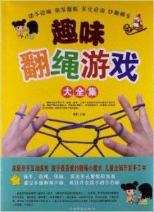趣味翻绳游戏大全集,传统童趣的千变万化(图1) 趣味翻绳游戏大全集,传统童趣的千变万化(图1)