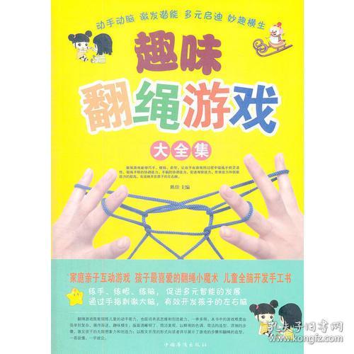 趣味翻绳游戏大全集,传统童趣的千变万化(图2) 趣味翻绳游戏大全集,传统童趣的千变万化(图2)