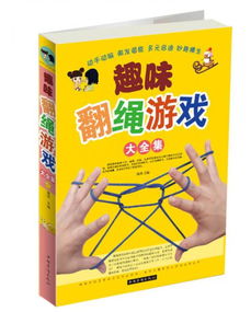 趣味翻绳游戏大全集,传统童趣的千变万化(图3) 趣味翻绳游戏大全集,传统童趣的千变万化(图3)