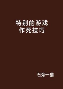 特别的游戏作死技巧,解锁游戏作死新境界(图1) 特别的游戏作死技巧,解锁游戏作死新境界(图1)