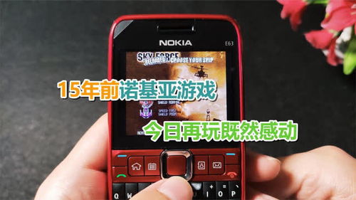 诺基亚免费手机游戏,重温经典时光(图1) 诺基亚免费手机游戏,重温经典时光(图1)