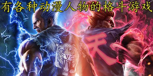 动漫人物格斗游戏,经典格斗游戏盘点(图2) 动漫人物格斗游戏,经典格斗游戏盘点(图2)