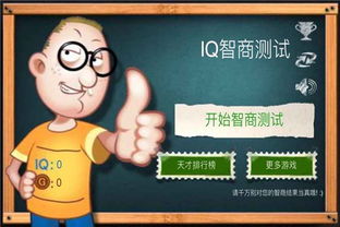 iq题游戏,IQ游戏巅峰对决(图3) iq题游戏,IQ游戏巅峰对决(图3)