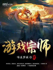 游戏宗师全集txt,青春回忆中的武侠传奇(图1) 游戏宗师全集txt,青春回忆中的武侠传奇(图1)
