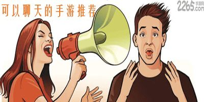 聊天游戏大全,全方位解析热门聊天游戏大全(图1) 聊天游戏大全,全方位解析热门聊天游戏大全(图1)