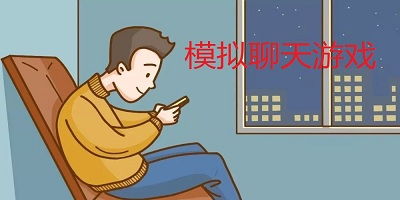 聊天游戏大全,全方位解析热门聊天游戏大全(图3) 聊天游戏大全,全方位解析热门聊天游戏大全(图3)