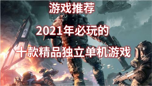 10月单机游戏,新游推荐与经典回顾(图1) 10月单机游戏,新游推荐与经典回顾(图1)