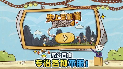 坑爹游戏评价,玩家吐槽与评价汇总(图1) 坑爹游戏评价,玩家吐槽与评价汇总(图1)