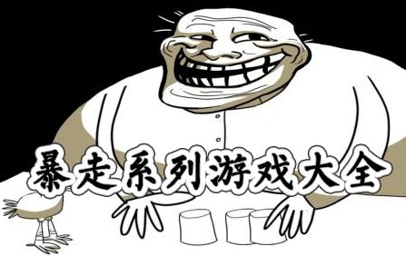 暴走完啥游戏,热血冒险与无尽挑战的完美融合(图3) 暴走完啥游戏,热血冒险与无尽挑战的完美融合(图3)