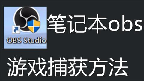 obs游戏捕捉,轻松录制与直播游戏精彩瞬间(图1) obs游戏捕捉,轻松录制与直播游戏精彩瞬间(图1)