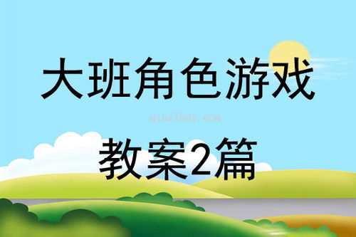 幼儿大班角色游戏教案,培养幼儿社会性与创造力(图3) 幼儿大班角色游戏教案,培养幼儿社会性与创造力(图3)