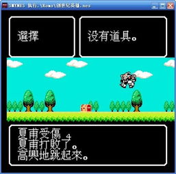 fc大卡游戏,重温红白机时代的辉煌岁月(图2) fc大卡游戏,重温红白机时代的辉煌岁月(图2)