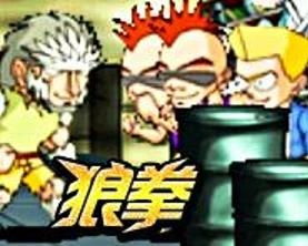 街机游戏狼拳,挑战极限的街机格斗传奇(图1) 街机游戏狼拳,挑战极限的街机格斗传奇(图1)