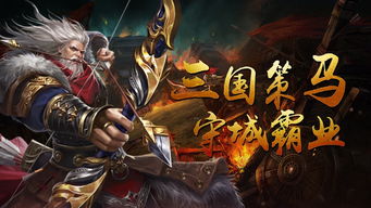 策马游戏,体验三国世界的激情冒险(图3) 策马游戏,体验三国世界的激情冒险(图3)