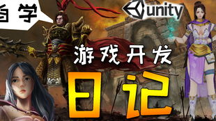 游戏开发日记,探索创意与技术的交织之旅(图2) 游戏开发日记,探索创意与技术的交织之旅(图2)