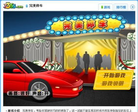 完美倒车游戏,挑战极限的停车艺术之旅(图1) 完美倒车游戏,挑战极限的停车艺术之旅(图1)