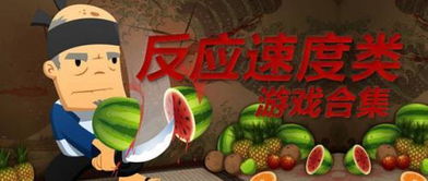 练反应小游戏,精选小游戏攻略(图3) 练反应小游戏,精选小游戏攻略(图3)