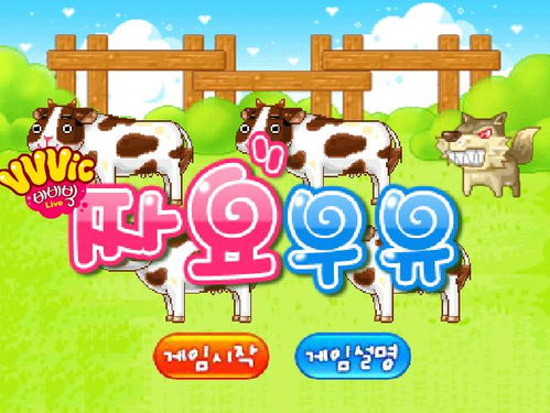 小奶牛游戏,探索游戏中的奇幻冒险与成长历程(图1) 小奶牛游戏,探索游戏中的奇幻冒险与成长历程(图1)