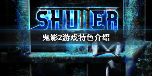 鬼影游戏攻略,揭秘恐怖冒险的生存秘籍与挑战攻略(图1) 鬼影游戏攻略,揭秘恐怖冒险的生存秘籍与挑战攻略(图1)