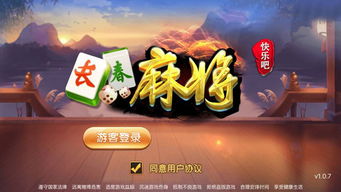 长春麻将游戏下载,体验地方特色麻将乐趣(图3) 长春麻将游戏下载,体验地方特色麻将乐趣(图3)