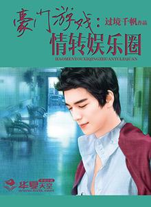 豪门游戏1,权谋与爱情的较量(图1) 豪门游戏1,权谋与爱情的较量(图1)