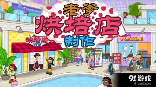 烘培老爹游戏,深度解析烘培老爹游戏魅力(图3) 烘培老爹游戏,深度解析烘培老爹游戏魅力(图3)