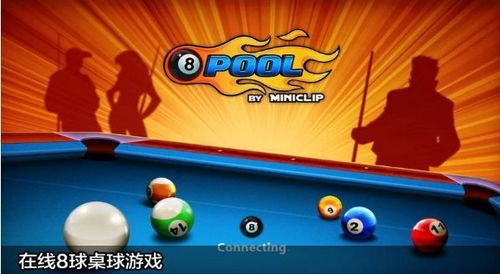 台球8球游戏,挑战你的台球技巧(图3) 台球8球游戏,挑战你的台球技巧(图3)