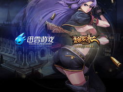 迅雷游戏代理,共创辉煌未来(图1) 迅雷游戏代理,共创辉煌未来(图1)
