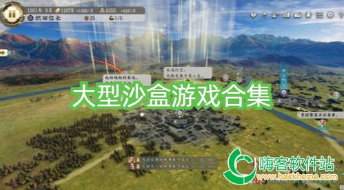 手机大型沙盘游戏,手机大型沙盘游戏精选盘点(图1) 手机大型沙盘游戏,手机大型沙盘游戏精选盘点(图1)