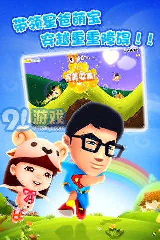 爸爸去哪儿1游戏下载,重温亲子欢乐时光(图1) 爸爸去哪儿1游戏下载,重温亲子欢乐时光(图1)