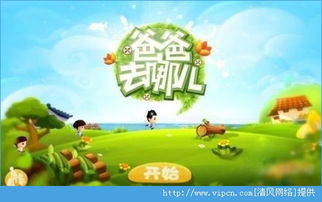 爸爸去哪儿1游戏下载,重温亲子欢乐时光(图2) 爸爸去哪儿1游戏下载,重温亲子欢乐时光(图2)