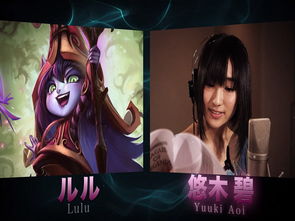 lol游戏配音,揭秘LOL配音演员与角色语音魅力(图3) lol游戏配音,揭秘LOL配音演员与角色语音魅力(图3)