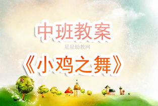 幼儿中班表演游戏教案,激发创造力(图2) 幼儿中班表演游戏教案,激发创造力(图2)