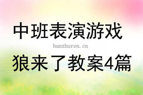幼儿中班表演游戏教案,激发创造力(图3) 幼儿中班表演游戏教案,激发创造力(图3)
