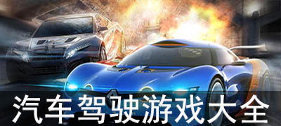 轿车游戏大全,畅游速度与激情的虚拟赛道(图3) 轿车游戏大全,畅游速度与激情的虚拟赛道(图3)