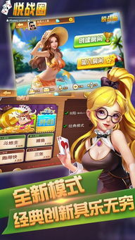 悦战圈游戏,畅享欢乐无限(图1) 悦战圈游戏,畅享欢乐无限(图1)