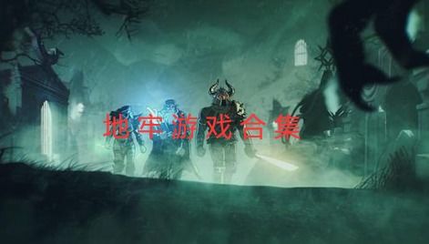 有亡灵的游戏,多款热门游戏中的亡灵元素解析(图2) 有亡灵的游戏,多款热门游戏中的亡灵元素解析(图2)
