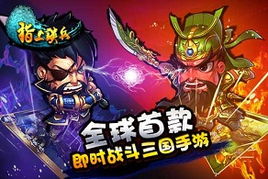 指上谈兵游戏,指尖上的霸业征途(图3) 指上谈兵游戏,指尖上的霸业征途(图3)