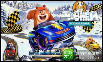 雪岭熊风游戏赛车游戏,畅享速度与激情之旅(图3) 雪岭熊风游戏赛车游戏,畅享速度与激情之旅(图3)