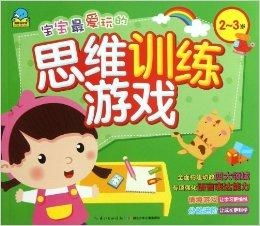 2至3岁游戏,2-3岁宝宝注意力与智力发展游戏精选(图1) 2至3岁游戏,2-3岁宝宝注意力与智力发展游戏精选(图1)