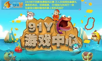 91y捕鱼游戏平台,尽享捕鱼乐趣(图3) 91y捕鱼游戏平台,尽享捕鱼乐趣(图3)