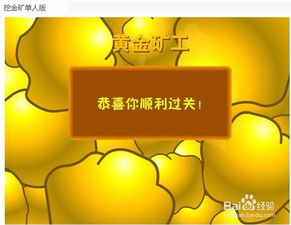 挖金矿小游戏下载,探索宝藏的指尖冒险之旅(图1) 挖金矿小游戏下载,探索宝藏的指尖冒险之旅(图1)