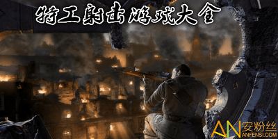 关于特工的游戏,揭秘特工游戏世界的惊险旅程(图1) 关于特工的游戏,揭秘特工游戏世界的惊险旅程(图1)