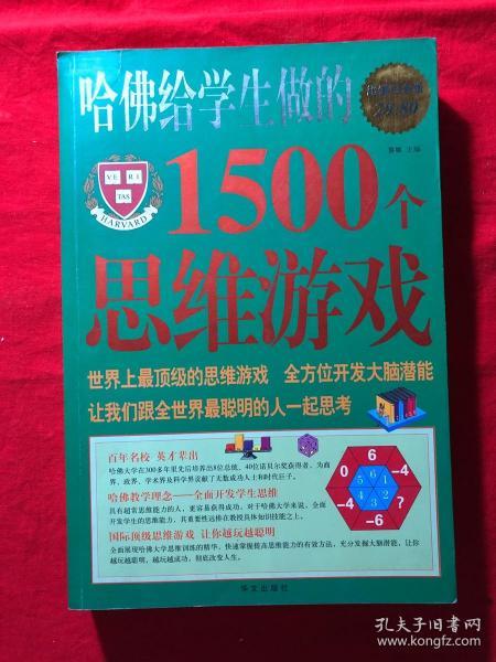 哈佛的1500个思维游戏,哈佛1500个思维游戏精华解析(图1) 哈佛的1500个思维游戏,哈佛1500个思维游戏精华解析(图1)