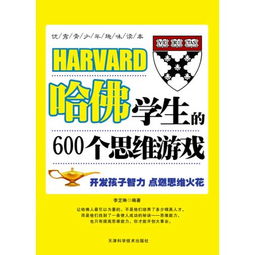 哈佛的1500个思维游戏,哈佛1500个思维游戏精华解析(图3) 哈佛的1500个思维游戏,哈佛1500个思维游戏精华解析(图3)