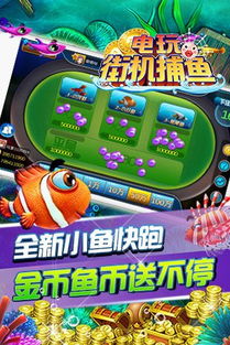 最新打鱼游戏机,最新打鱼游戏机体验解析(图2) 最新打鱼游戏机,最新打鱼游戏机体验解析(图2)