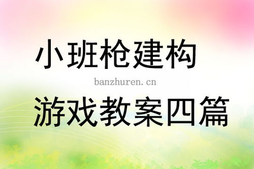 幼儿小班建构游戏教案,培养动手能力与创造力(图1) 幼儿小班建构游戏教案,培养动手能力与创造力(图1)