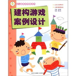 幼儿小班建构游戏教案,培养动手能力与创造力(图3) 幼儿小班建构游戏教案,培养动手能力与创造力(图3)